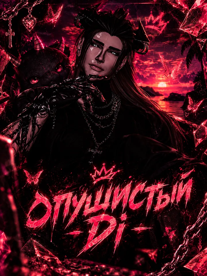 ۵ПУШИСТЫЙ Di's poster
